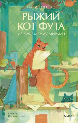 Художественная книга МИФ Рыжий кот Фута из кафе между мирами, твердая обложка (Симэно Наги )