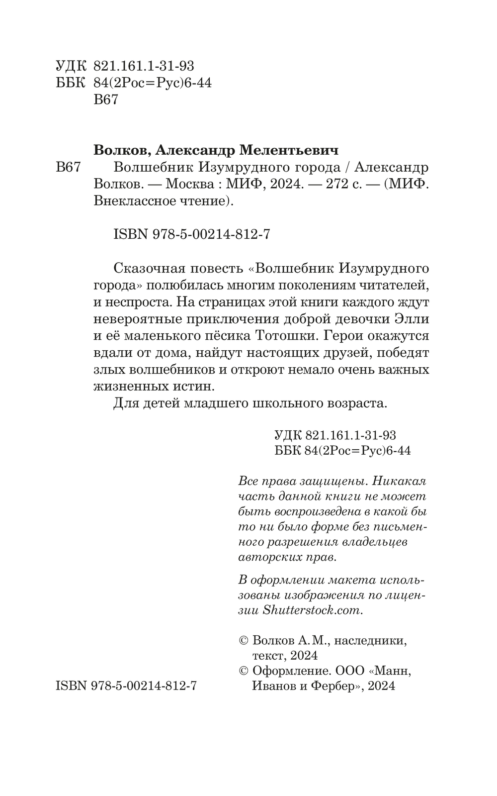 Художественная книга МИФ Волшебник Изумрудного города. Внеклассное чтение,твердая обложка (Волков Александр ) — фото 3
