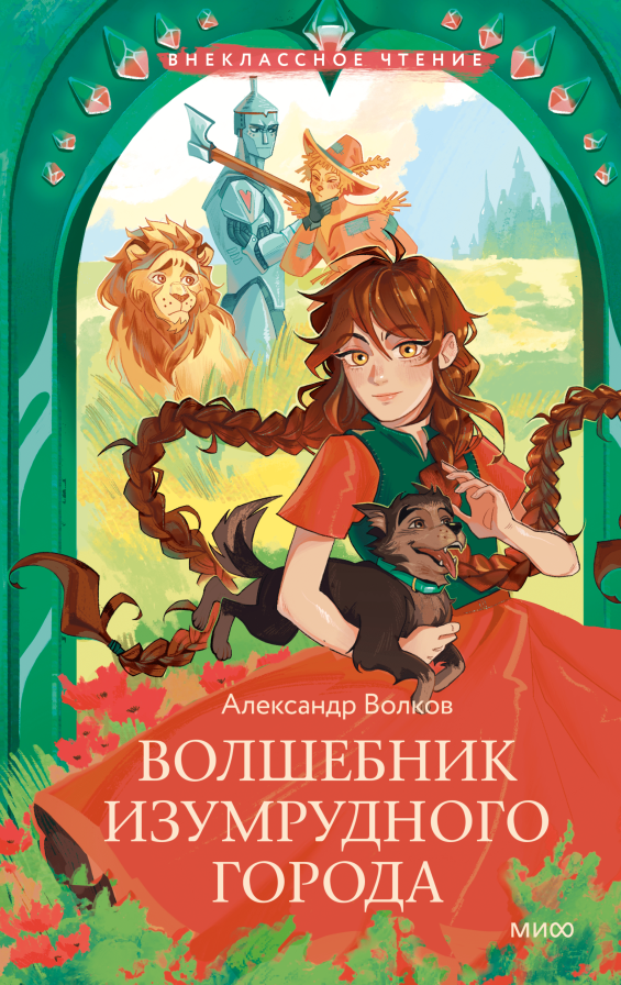 Художественная книга МИФ Волшебник Изумрудного города. Внеклассное чтение,твердая обложка (Волков Александр )