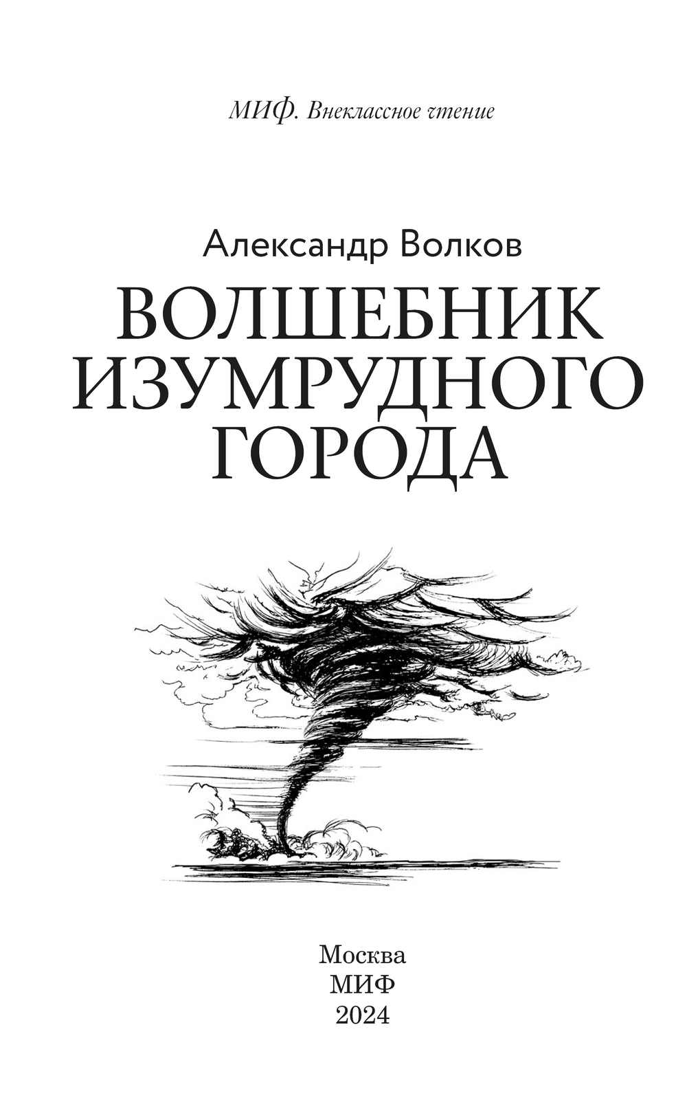 Художественная книга МИФ Волшебник Изумрудного города. Внеклассное чтение,твердая обложка (Волков Александр ) — фото 2