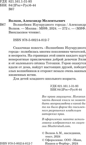 Книга МИФ Волшебник Изумрудного города. Внеклассное чтение,твердая обложка (Волков Александр )