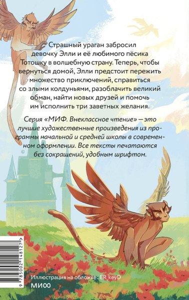 Книга МИФ Волшебник Изумрудного города. Внеклассное чтение,твердая обложка (Волков Александр )