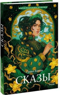 

Книга, Сказы. Внеклассное чтение, твердая обложка