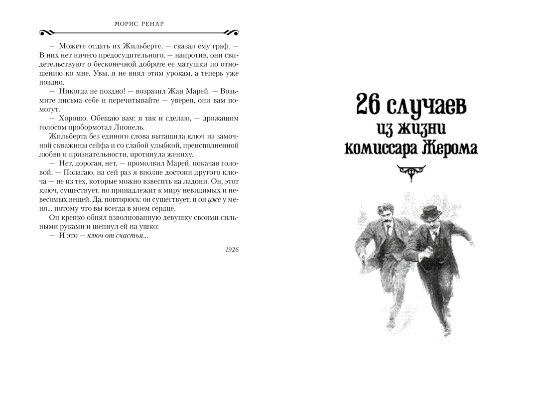Художественная книга Азбука Руки Орлака, твердая обложка (Ренар Морис) — фото 5