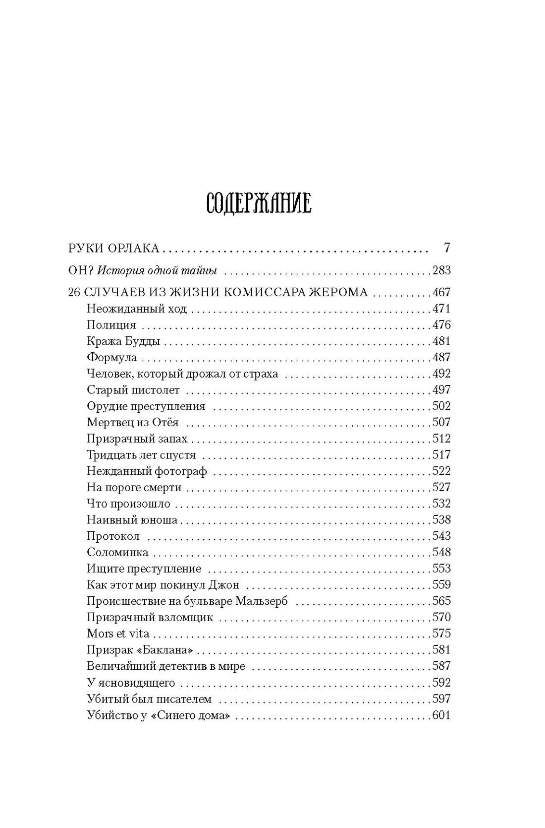 Художественная книга Азбука Руки Орлака, твердая обложка (Ренар Морис) — фото 2