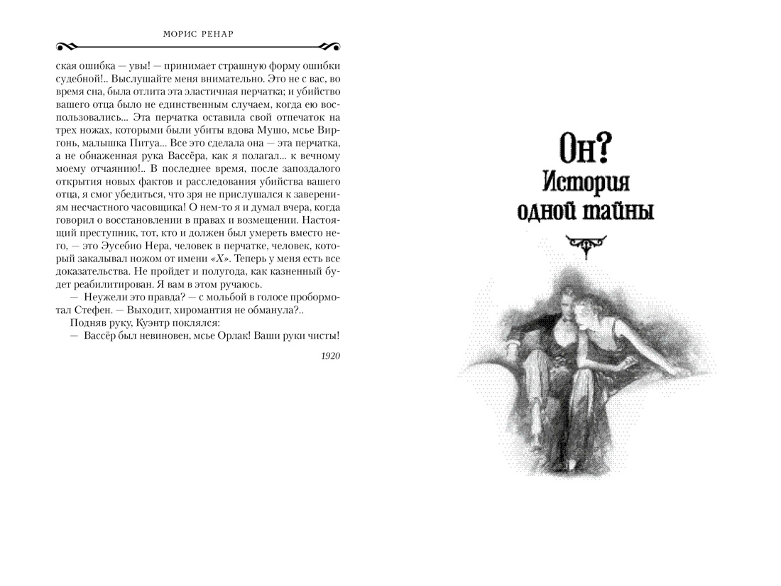 Художественная книга Азбука Руки Орлака, твердая обложка (Ренар Морис) — фото 3