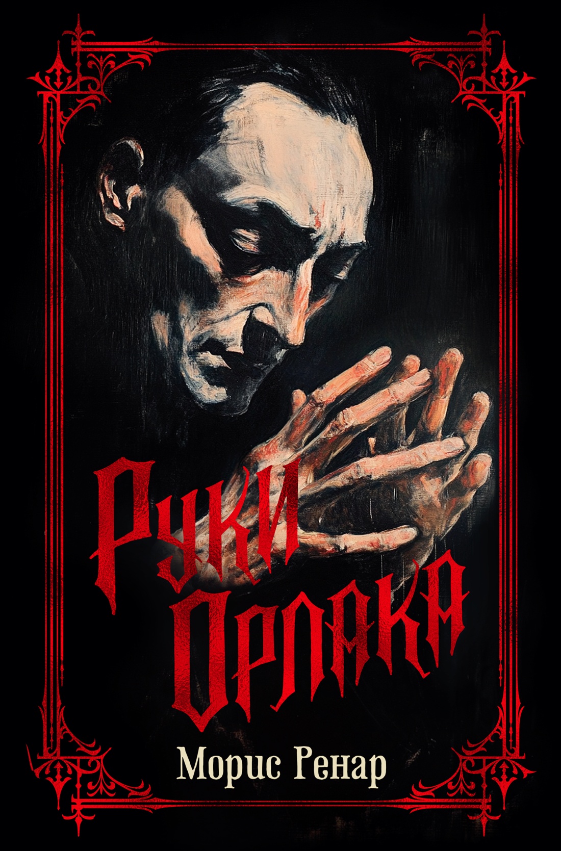 Художественная книга Азбука Руки Орлака, твердая обложка (Ренар Морис)