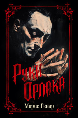 

Книга, Руки Орлака, твердая обложка
