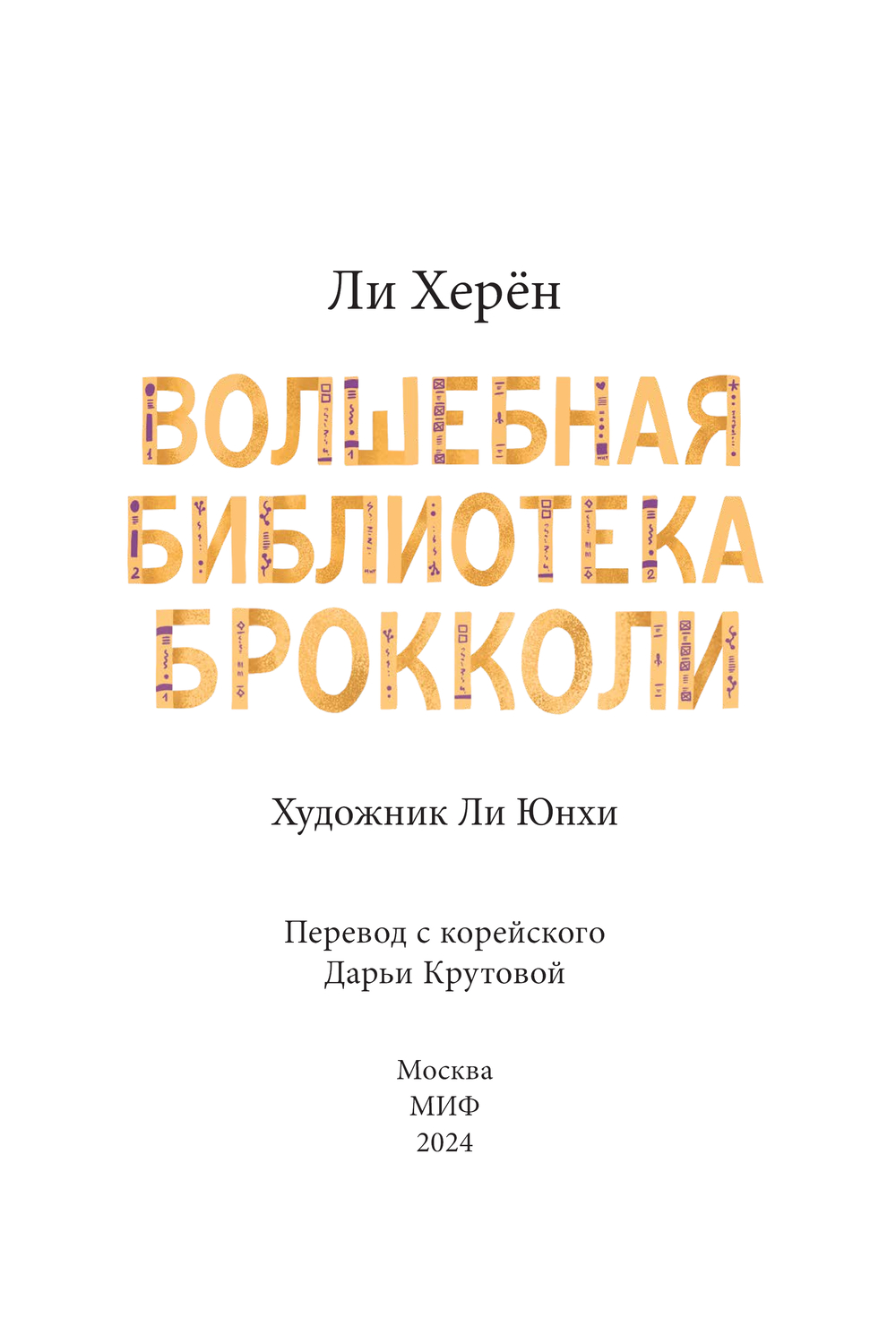 Художественная книга МИФ Волшебная библиотека Брокколи, твердая обложка (Херен Ли ) — фото 4