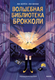 Книга МИФ Волшебная библиотека Брокколи, твердая обложка (Херен Ли ) - 