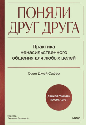

Книга, Поняли друг друга, твердая обложка