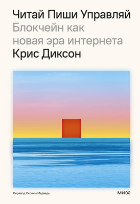 

Книга, Читай, пиши, управляй, твердая обложка