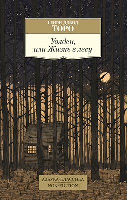 

Книга, Уолден, или Жизнь в лесу, мягкая обложка
