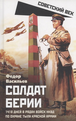 Книга Родина Солдат Берии (Васильев Федор 9785002225781) - 
