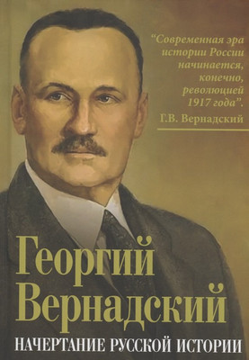 Книга Родина Начертание русской истории (Вернадский Георгий 9785002226603) - 
