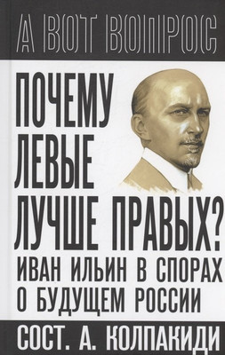 

Книга, Почему левые лучше правых