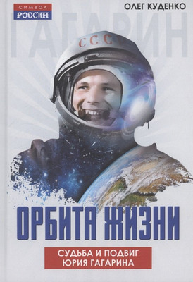 Книга Родина Орбита жизни. Судьба и подвиг Юрия Гагарина (Куденко Олег 9785002226474) - 