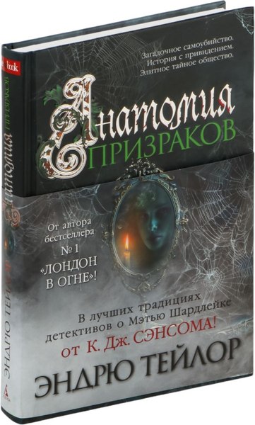 Книга Азбука Анатомия призраков, твердая обложка (Тейлор Эндрю)