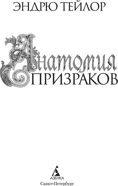 Книга Азбука Анатомия призраков, твердая обложка (Тейлор Эндрю)