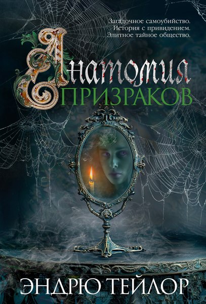 Книга Азбука Анатомия призраков, твердая обложка (Тейлор Эндрю)