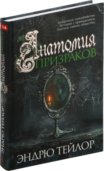 Книга Азбука Анатомия призраков, твердая обложка (Тейлор Эндрю)