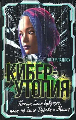 

Книга, Киберутопия, твердая обложка