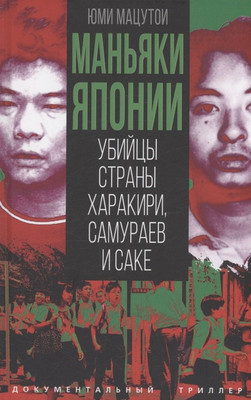 

Книга, Маньяки Японии