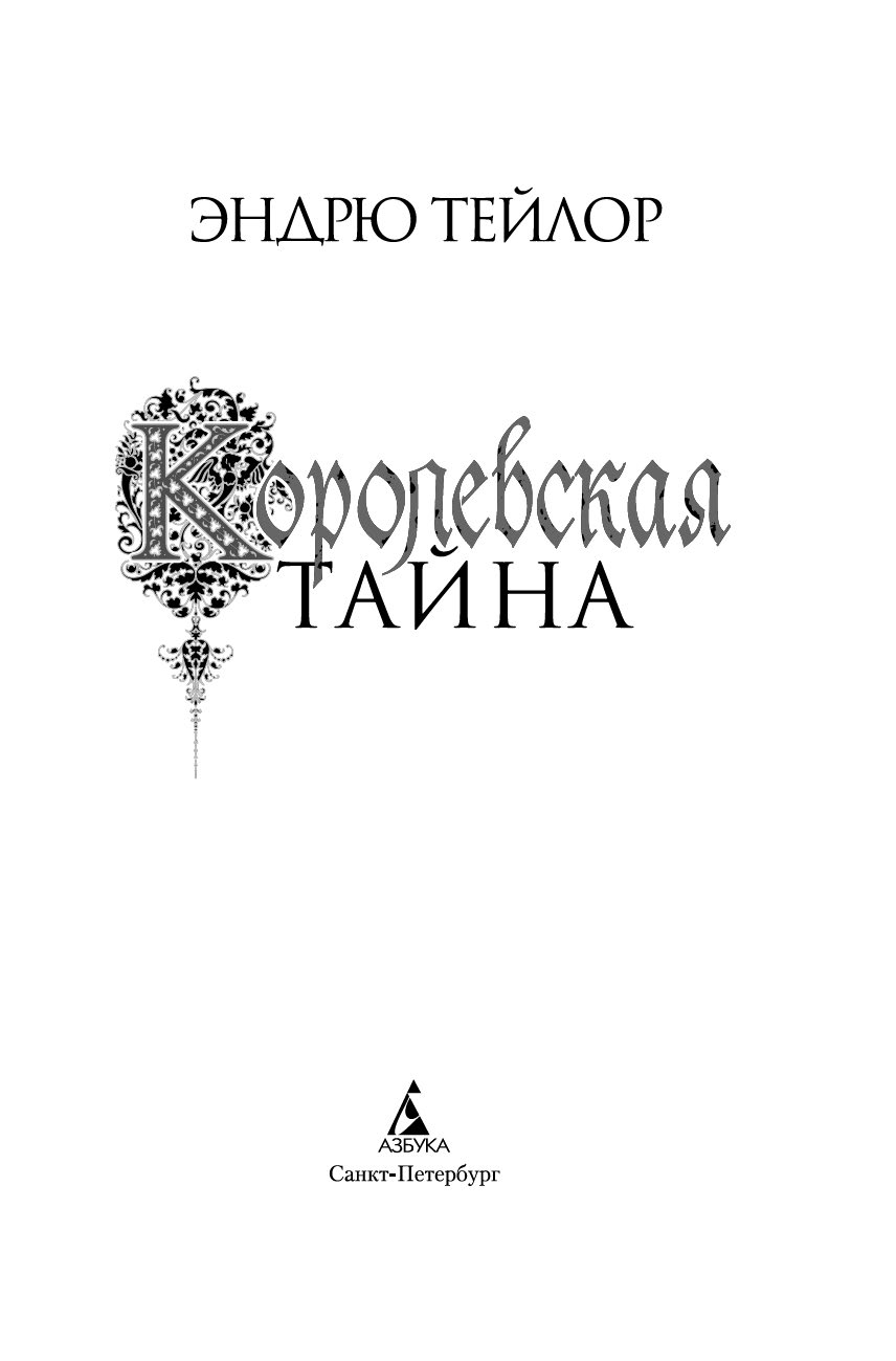 Художественная книга Азбука Королевская тайна, твердая обложка (Тейлор Эндрю) — фото 4