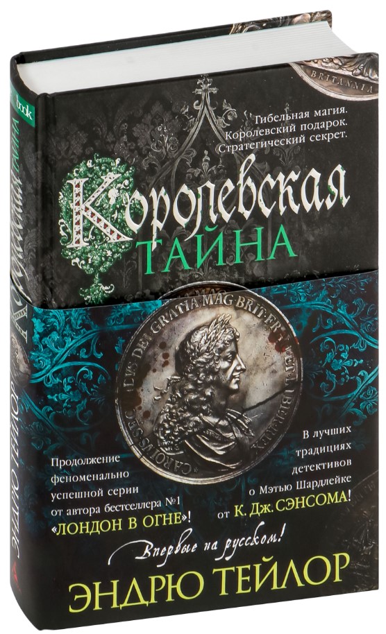 Художественная книга Азбука Королевская тайна, твердая обложка (Тейлор Эндрю) — фото 2