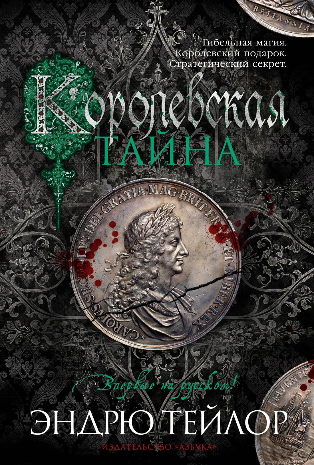 Художественная книга Азбука Королевская тайна, твердая обложка (Тейлор Эндрю)