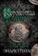 Книга Азбука Королевская тайна, твердая обложка (Тейлор Эндрю) - 