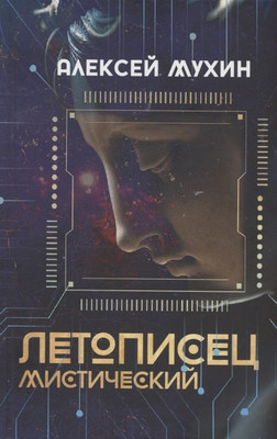 

Книга, Летописец мистический