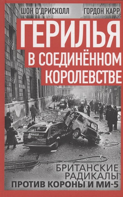 Книга Родина Герилья в Соединенном Королевстве (О'Дрисколл Шон 9785002225965) - 