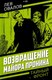 Книга Родина Возвращение майора Пронина, твердая обложка (Овалов Лев) - 