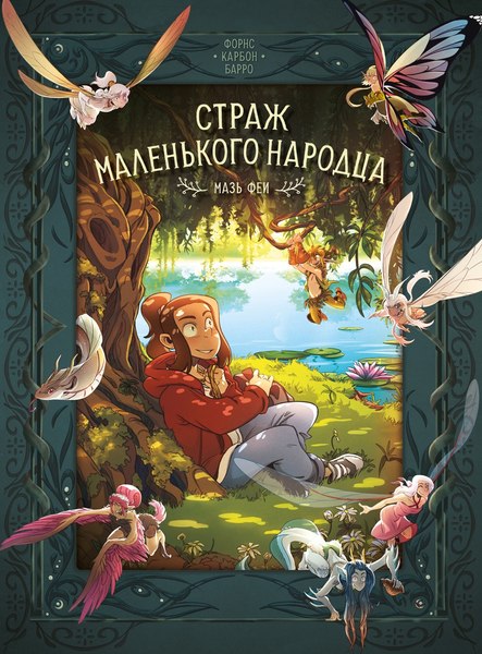 Комикс Азбука Страж маленького народца. Книга 1. Мазь феи. Слезы драконы (Карбон, Барро Вероник, твердая обложка)
