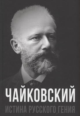 

Книга, Чайковский. Истина русского гения