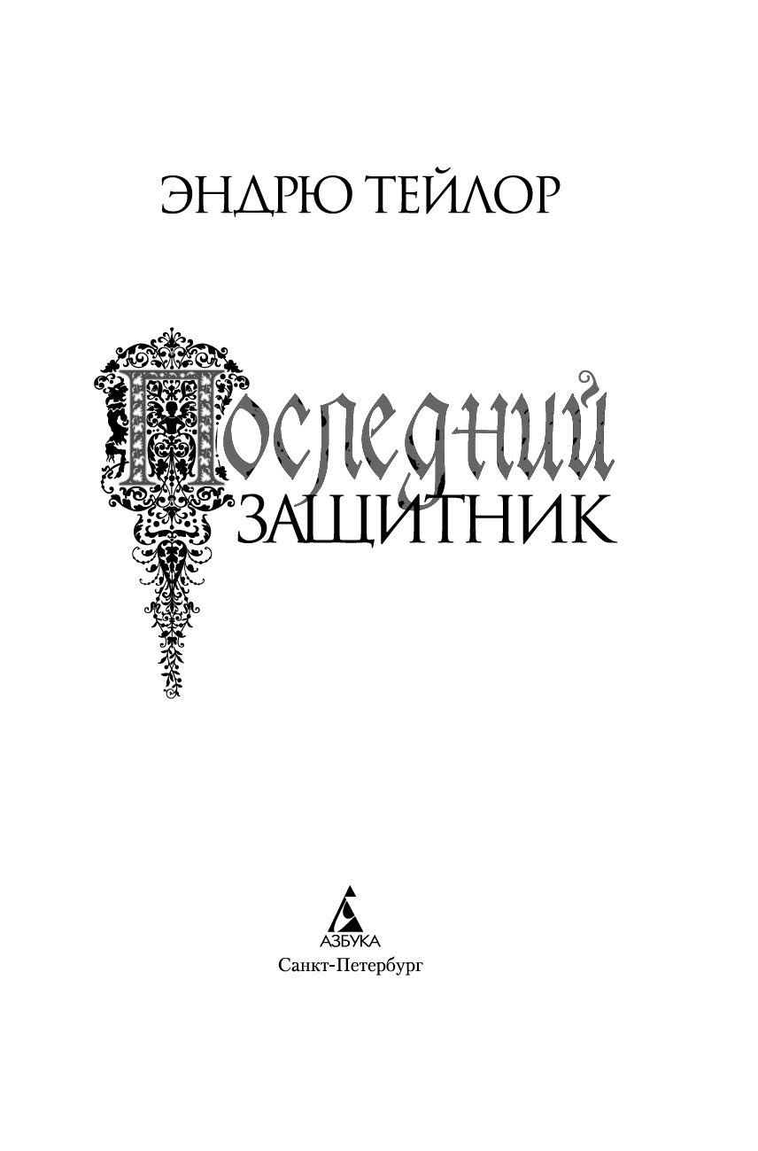 Художественная книга Азбука Последний защитник, твердая обложка (Тейлор Эндрю) — фото 4