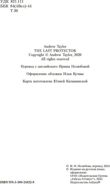 Книга Азбука Последний защитник, твердая обложка (Тейлор Эндрю)