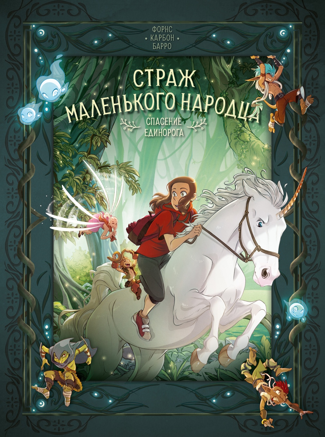 Комикс Азбука Страж маленького народца. Книга 2. Спасение единорога (Карбон, Барро Вероник, твердая обложка) — фото 1