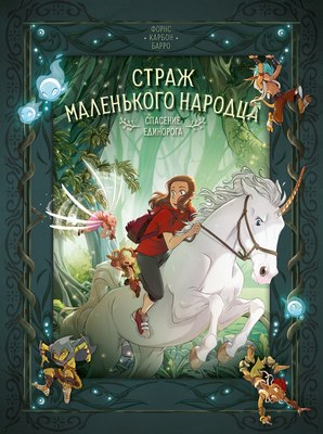 

Комикс, Страж маленького народца. Книга 2. Спасение единорога