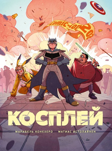 Комикс Азбука Косплей, твердая обложка (Конехеро Марибель, Истолайнен Матиас)