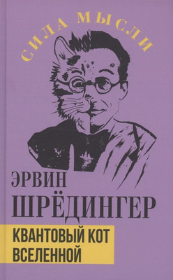 

Книга, Квантовый кот вселенной