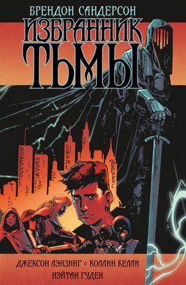 Комикс Азбука Избранник Тьмы, твердая обложка (Сандерсон Брендон) - 