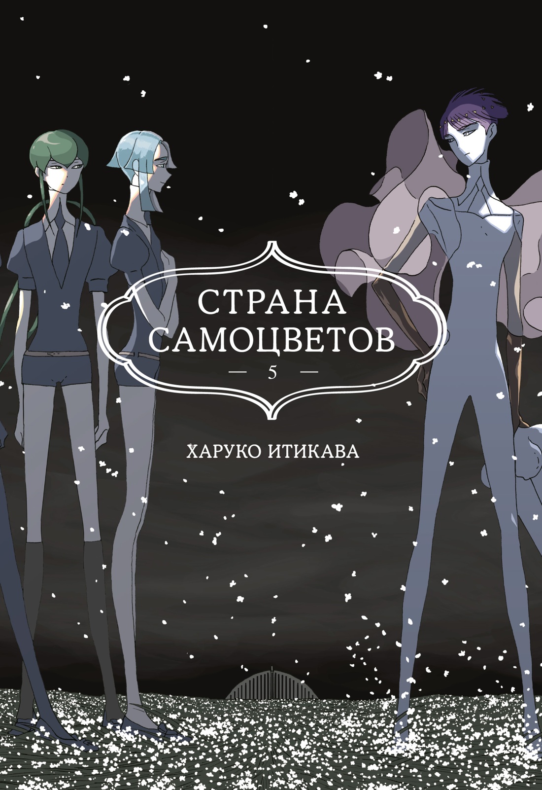 Манга Азбука Страна самоцветов. Книга 5, твердая обложка (Итикава Харуко) — фото 1