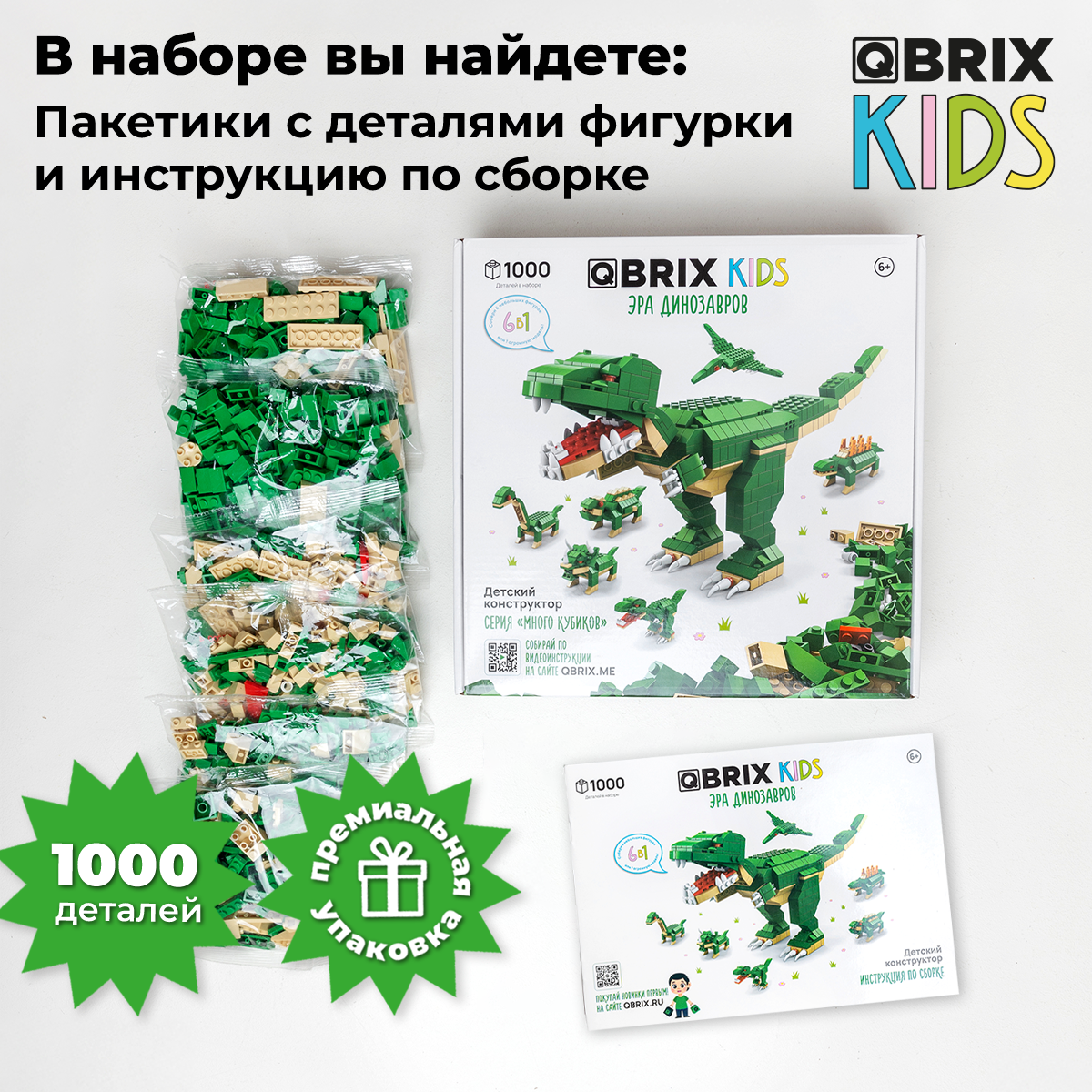 Конструктор QBRIX Kids. Много кубиков. Эра динозавров 32000