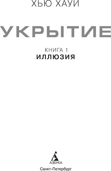 Книга Азбука Укрытие. Книга 1. Иллюзия, твердая обложка (Хауи Хью)