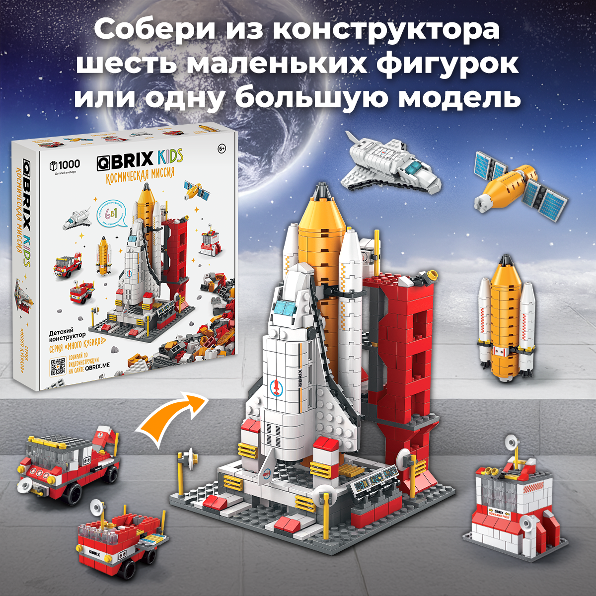 Конструктор QBRIX Kids. Много кубиков. Космическая миссия 32001 — фото 3