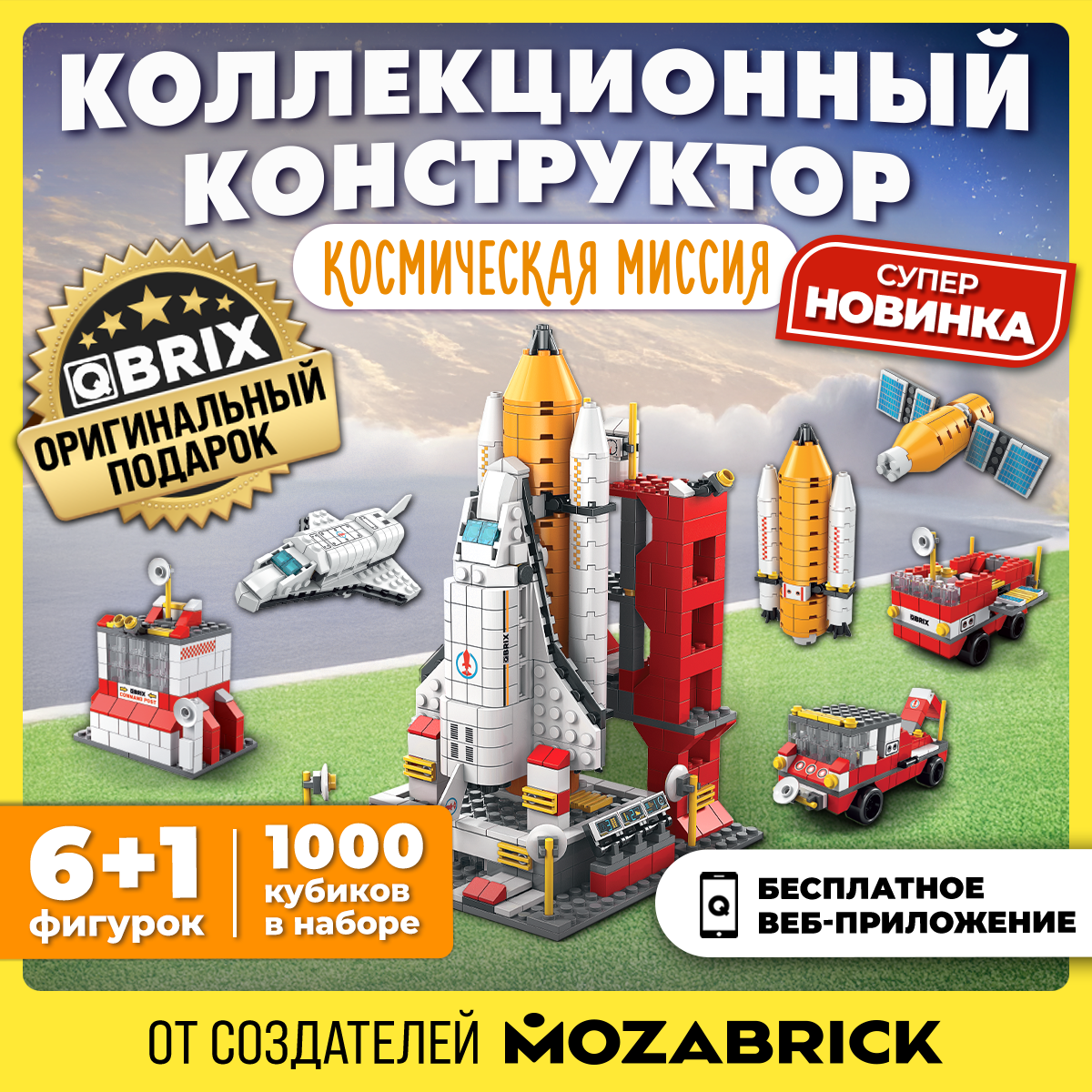 Конструктор QBRIX Kids. Много кубиков. Космическая миссия 32001 — фото 2