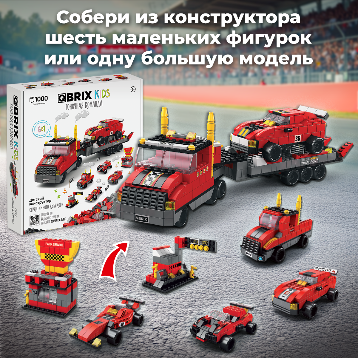 Конструктор QBRIX Kids. Много кубиков. Гоночная команда 32003