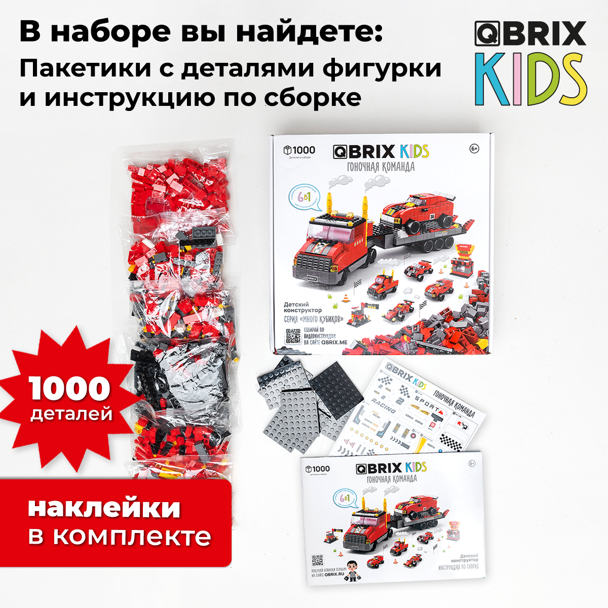 Конструктор QBRIX Kids. Много кубиков. Гоночная команда 32003